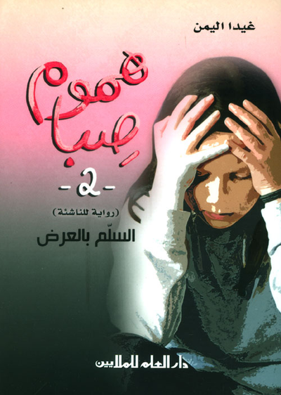 غلاف كتاب هموم صبا - 2 - (رواية للناشئة) السلم بالعرض