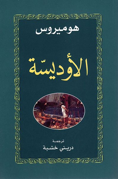 غلاف كتاب الأوديسة