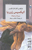 غلاف كتاب أليكسيس زوربا "سيرته وحياته"