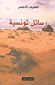 غلاف كتاب رسائل تونسية