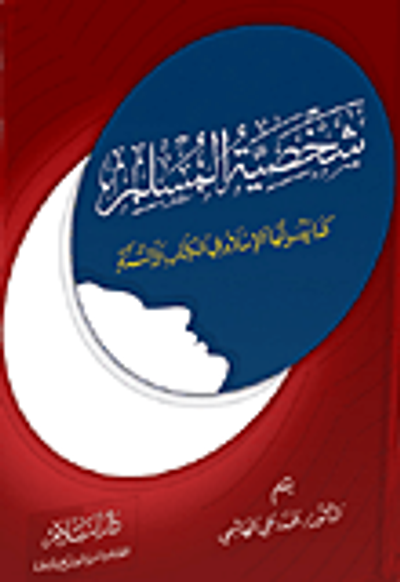 غلاف كتاب شخصية المسلم كما يصوغها الإسلام في الكتاب والسنة