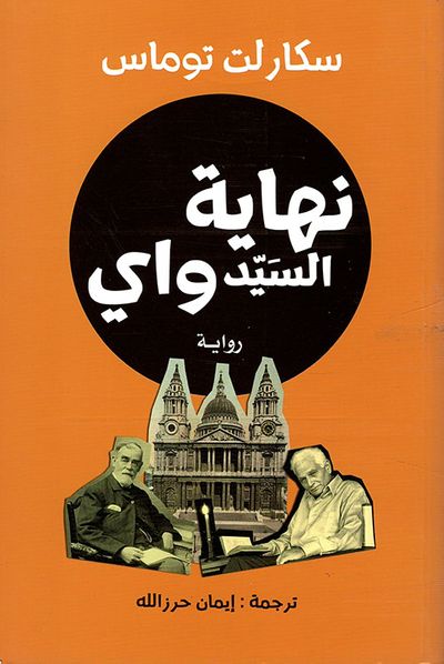 غلاف كتاب نهاية السيد واي
