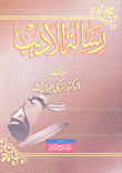 غلاف كتاب رسالة الأديب