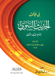 غلاف كتاب في ظلال الحديث النبوي ومعالم البيان النبوي "أول دراسة فكرية إجتماعية وأدبية جمالية معاصرة"