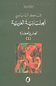 غلاف كتاب الجنسانية العربية