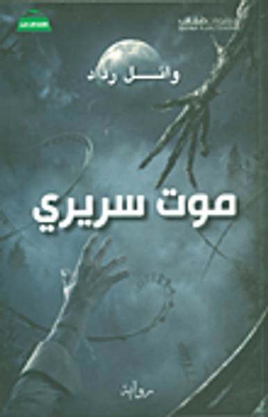 غلاف كتاب موت سريري