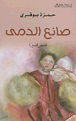 غلاف كتاب صانع الدمى