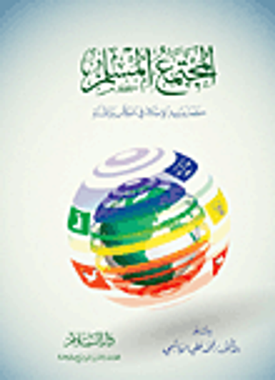 غلاف كتاب المجتمع المسلم كما يبنيه الإسلام في الكتاب والسنة