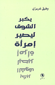 غلاف كتاب يكبر الشوق ليصير امرأة