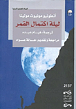 غلاف كتاب ليلة اكتمال القمر