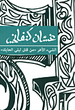 غلاف كتاب الشيء الآخر 'من قتل ليلى الحايك'