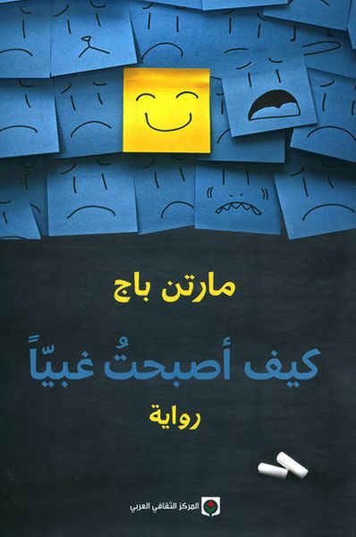 غلاف كتاب كيف أصبحت غبياً