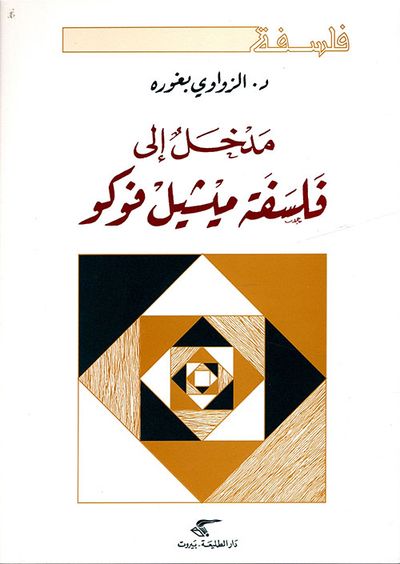 غلاف كتاب مدخل إلى فلسفة ميشيل فوكو
