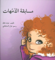 غلاف كتاب مسابقة الأمهات
