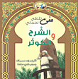 غلاف كتاب منى تلتقي نجمتي الشرح والكوثر