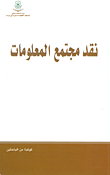 غلاف كتاب نقد مجتمع المعلومات