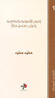 غلاف كتاب إخوان الأصولية والطائفية - إخوان دمشق مثالاً