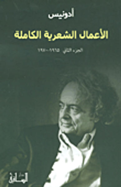 غلاف كتاب أدونيس - الأعمال الشعرية الكاملة (الجزء الثاني 1965 - 1970)