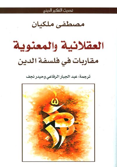 غلاف كتاب العقلانية والمعنوية ؛ مقاربات في فلسفة الدين