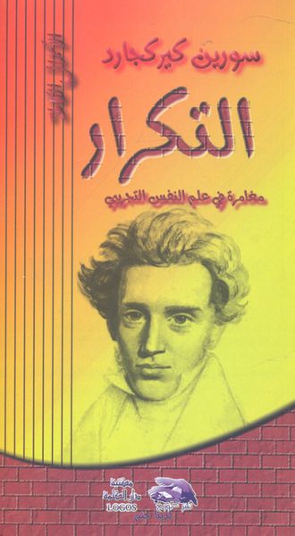 غلاف كتاب التكرار "مغامرة في علم النفس التجريبي"