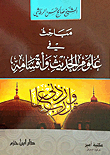 غلاف كتاب مباحث في علوم الحديث وأقسامه - شاموا