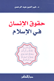 غلاف كتاب حقوق الإنسان في الإسلام
