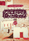 غلاف كتاب رائحة الشوام