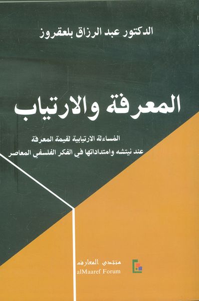 غلاف كتاب المعرفة والارتياب ؛ المساءلة الارتيابية لقيمة المعرفة عند نيتشه وامتداداتها في الفكر الفلسفي المعاصر