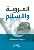 غلاف كتاب العروبة والإسلام