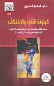 غلاف كتاب كينونة التفرد والاختلاف ؛ جدلية الكائن والممكن في بنية الخطاب الإبداعي (المنجز الشعري الحداثي أنموذجا)
