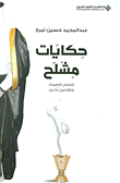 غلاف كتاب حكايات مشلح