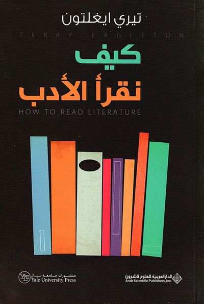 غلاف كتاب كيف نقرأ الأدب