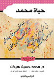 غلاف كتاب حياة محمد