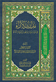 غلاف كتاب مدارك الآراء في اعتبار حال الوجوب وحال الاداء