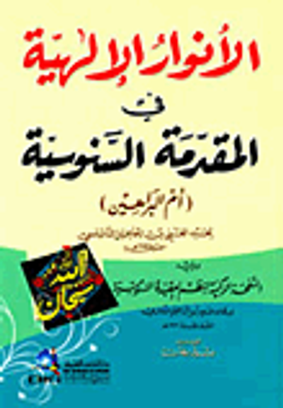 غلاف كتاب الأنوار الإلهية في المقدمة السنوسية (أم البراهين) ويليه: النفحة الزكية لنظم العقيدة السنوسية