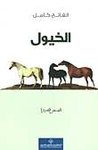 غلاف كتاب الخيول
