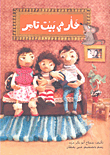 غلاف كتاب فأر في بيت تامر