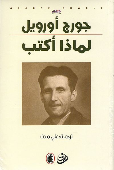 غلاف كتاب لماذا أكتب