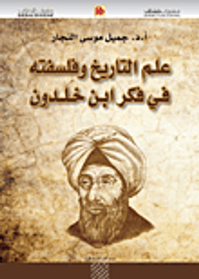غلاف كتاب علم التاريخ وفلسفته في فكر ابن خلدون