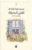غلاف كتاب أقصى الحديقة وقصص أخرى