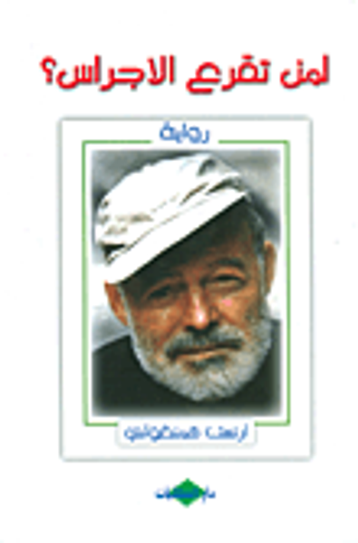 غلاف كتاب لمن تقرع الأجراس؟