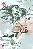غلاف كتاب قلوب لا تنبت الحب
