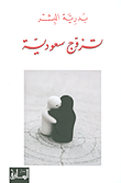 غلاف كتاب تزوج سعودية