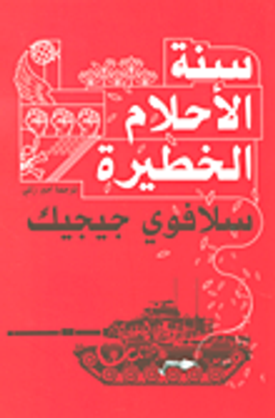 غلاف كتاب سنة الأحلام الخطيرة