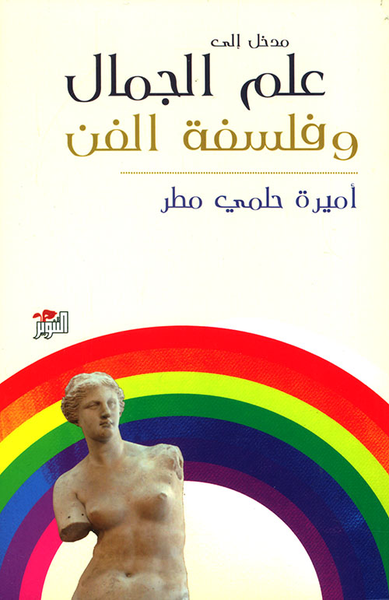 غلاف كتاب مدخل إلى علم الجمال وفلسفة الفن