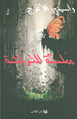 غلاف كتاب مملكة الفراشة