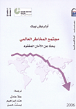 غلاف كتاب مجتمع المخاطر العالمي (بحثا عن الأمان المفقود)
