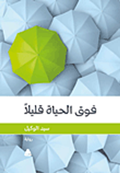 غلاف كتاب فوق الحياة قليلا