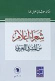 غلاف كتاب شعراء أعلام من المشرق العربي