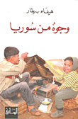 غلاف كتاب وجوه من سوريا